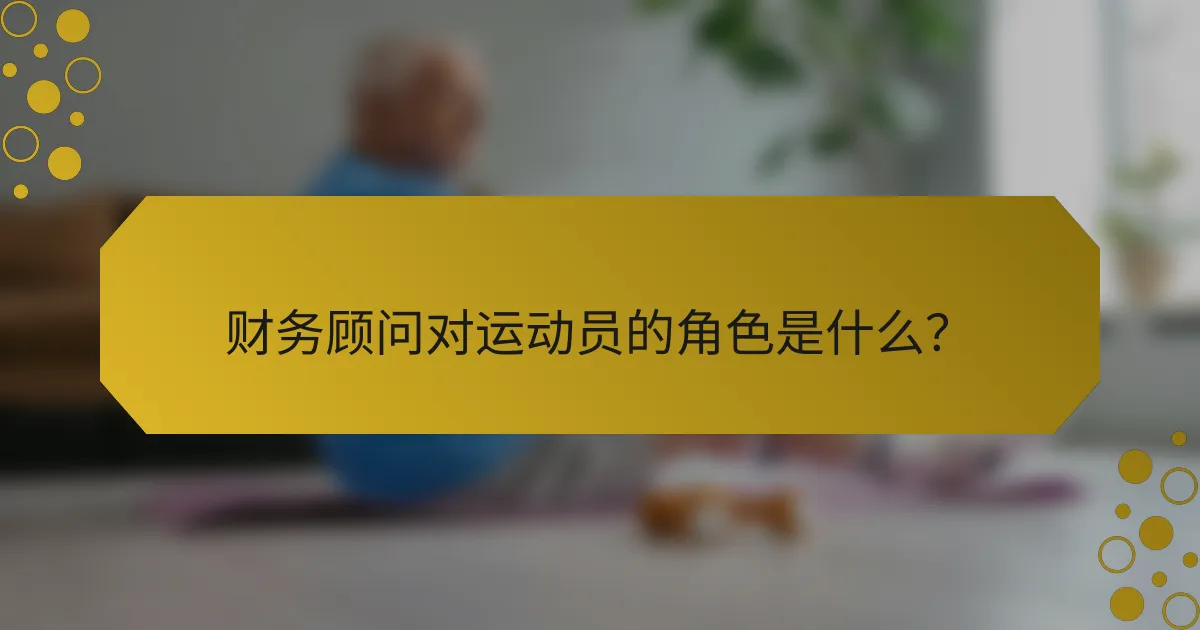 财务顾问对运动员的角色是什么？
