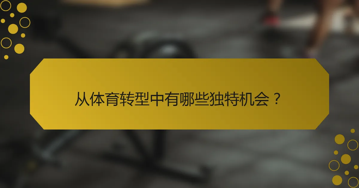 从体育转型中有哪些独特机会？