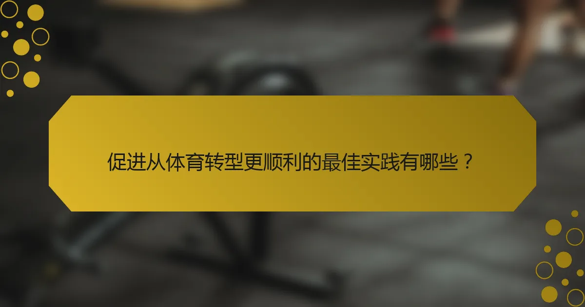 促进从体育转型更顺利的最佳实践有哪些？