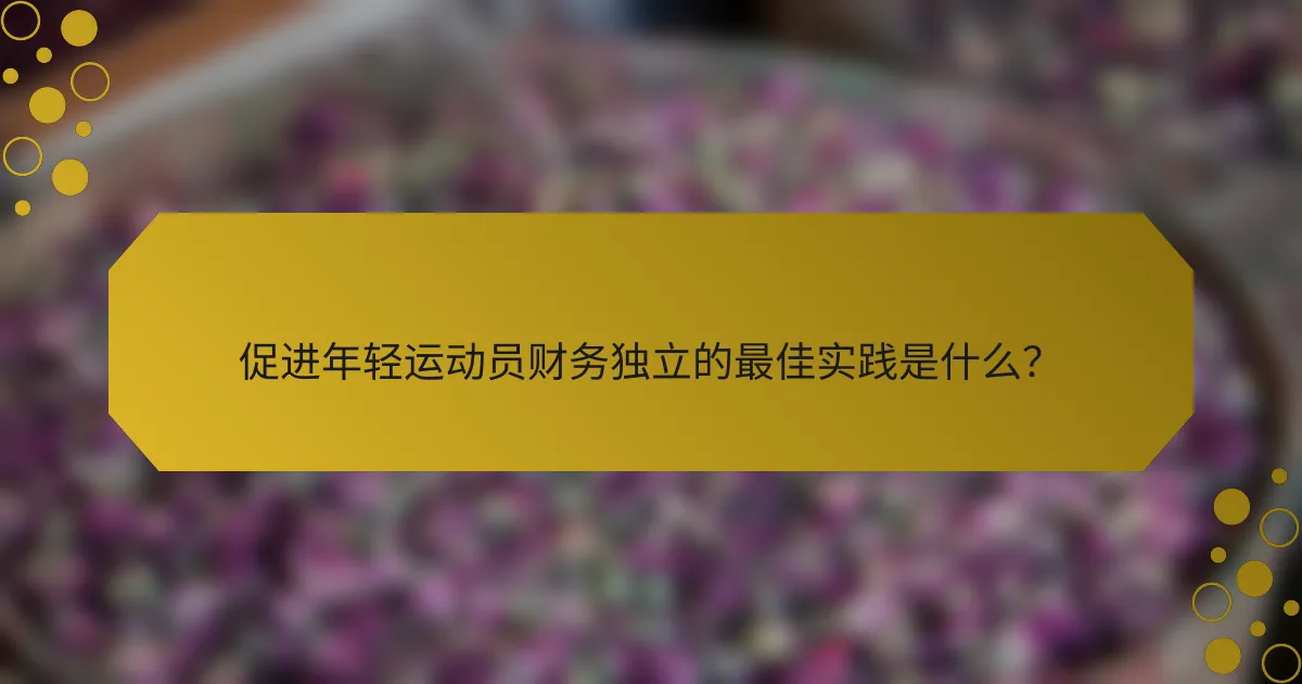 促进年轻运动员财务独立的最佳实践是什么？
