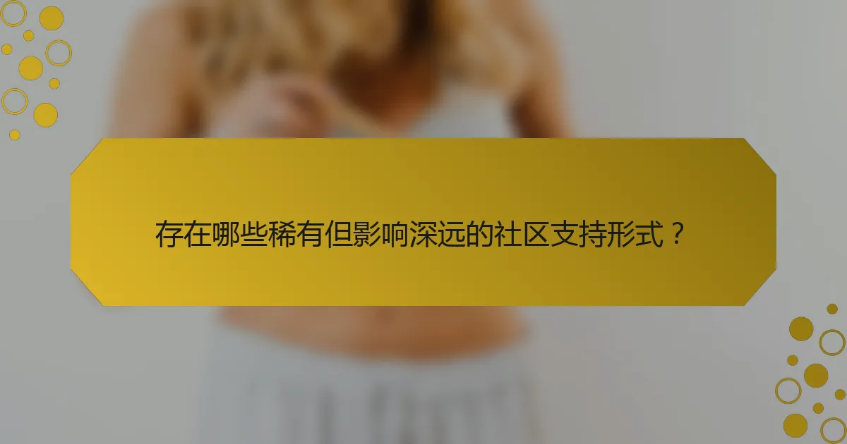 存在哪些稀有但影响深远的社区支持形式？