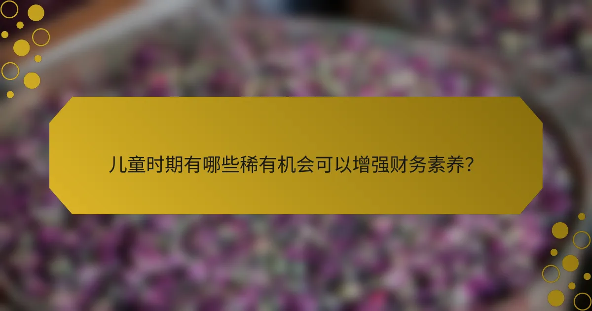 儿童时期有哪些稀有机会可以增强财务素养？