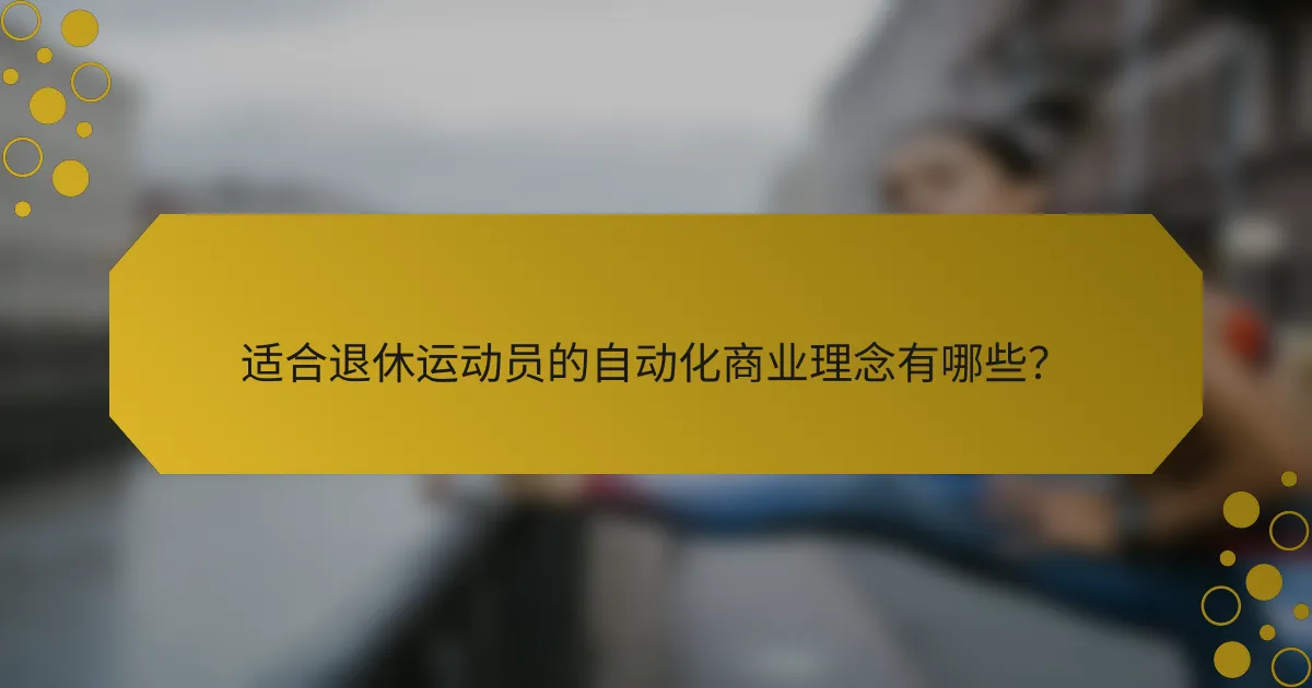 适合退休运动员的自动化商业理念有哪些？