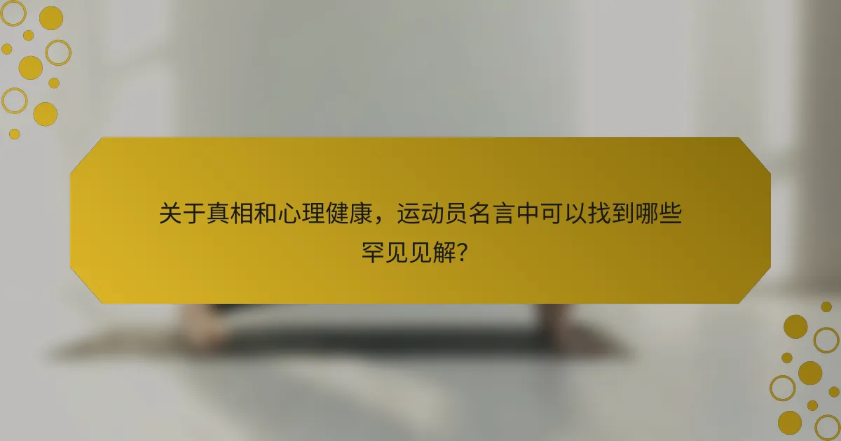 关于真相和心理健康，运动员名言中可以找到哪些罕见见解？