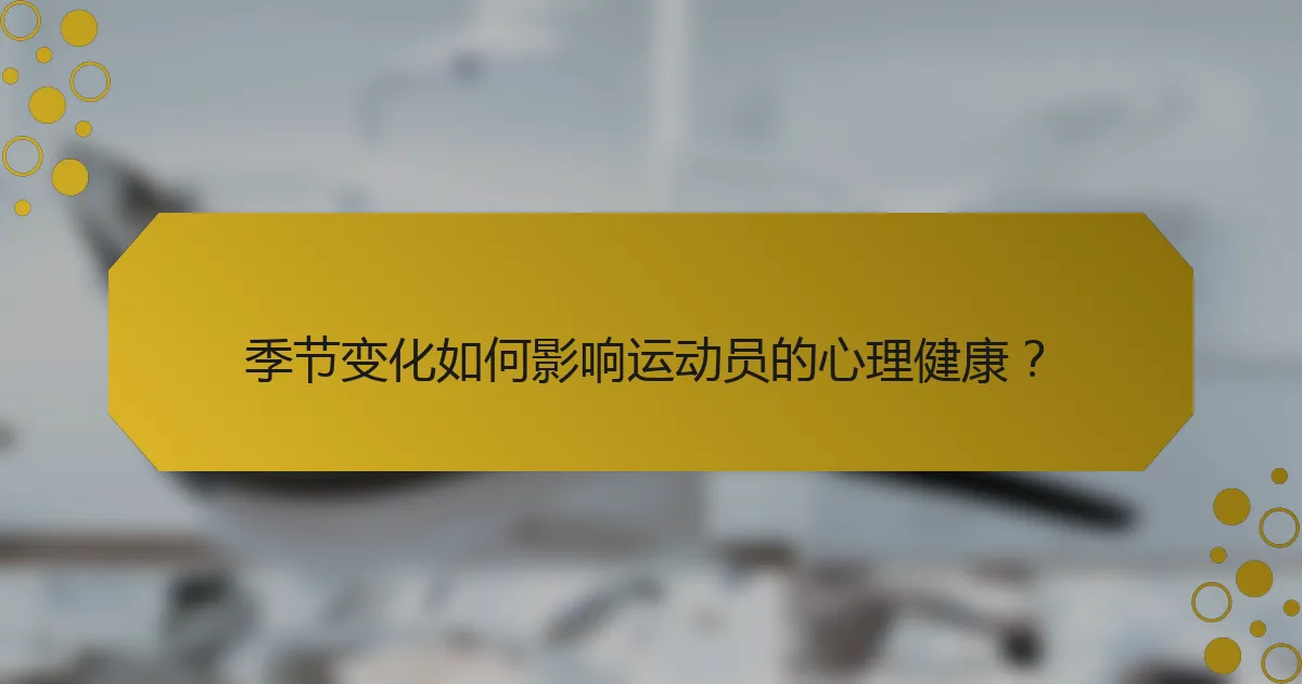 季节变化如何影响运动员的心理健康?