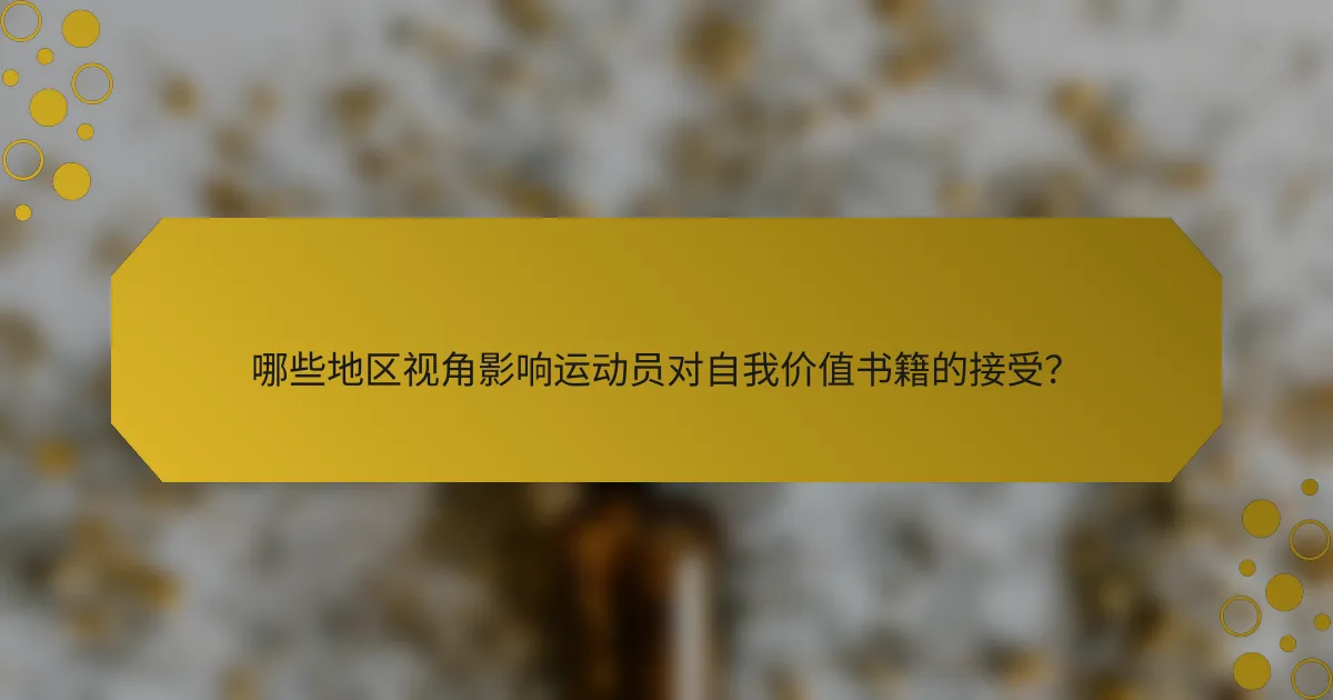 哪些地区视角影响运动员对自我价值书籍的接受？
