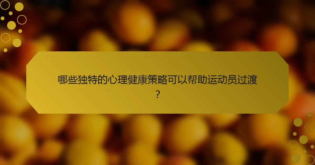 哪些独特的心理健康策略可以帮助运动员过渡？