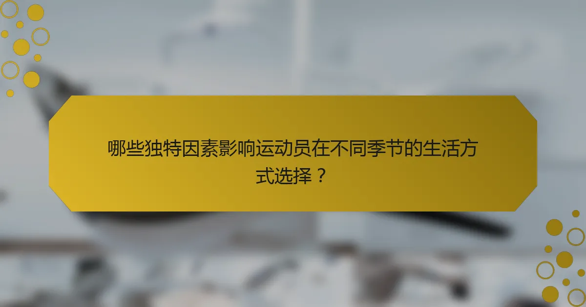 哪些独特因素影响运动员在不同季节的生活方式选择?