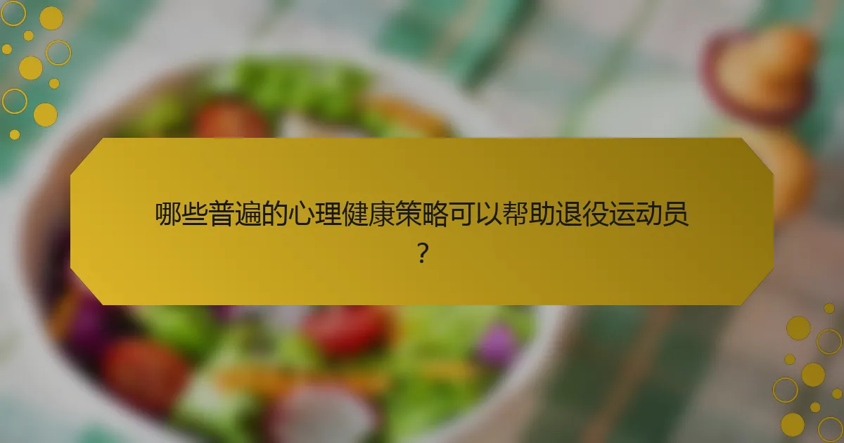 哪些普遍的心理健康策略可以帮助退役运动员？