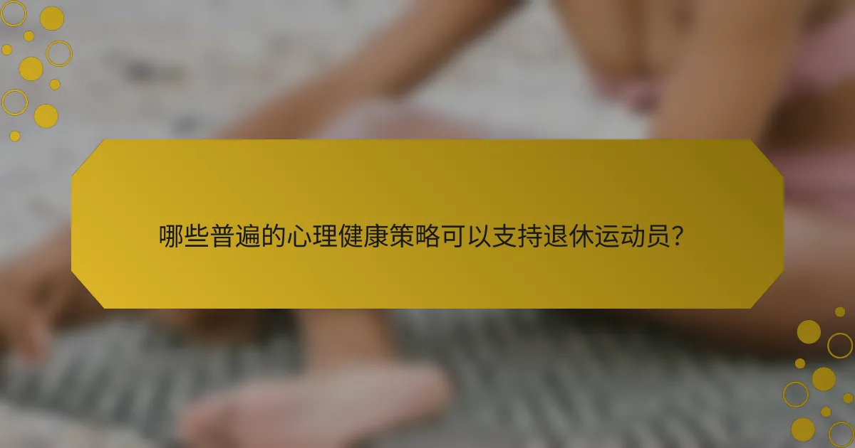 哪些普遍的心理健康策略可以支持退休运动员？