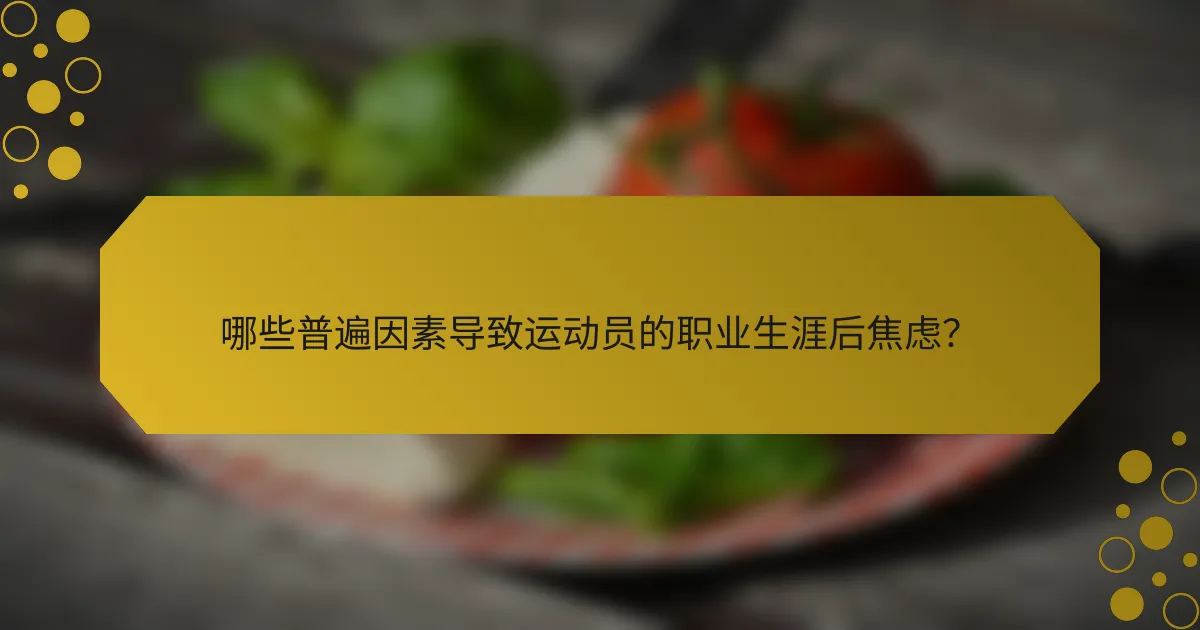 哪些普遍因素导致运动员的职业生涯后焦虑？