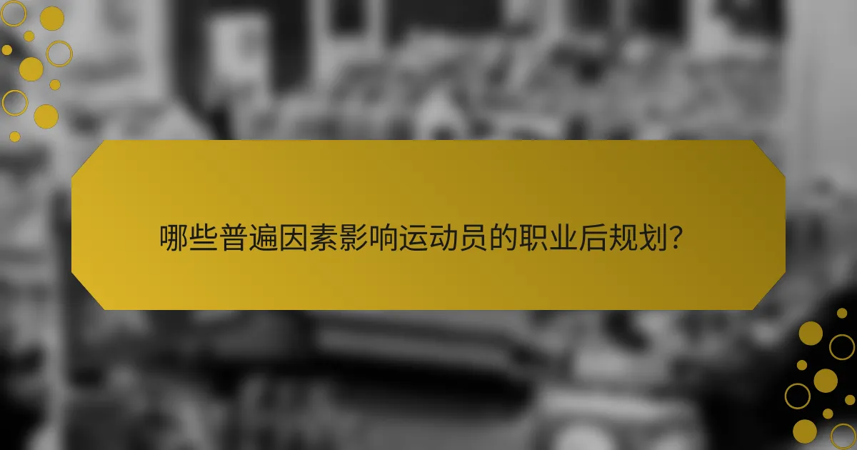 哪些普遍因素影响运动员的职业后规划?