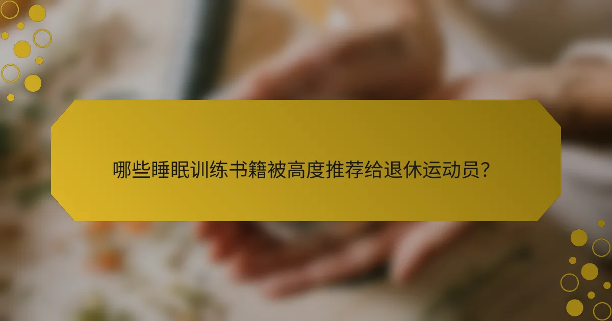 哪些睡眠训练书籍被高度推荐给退休运动员？