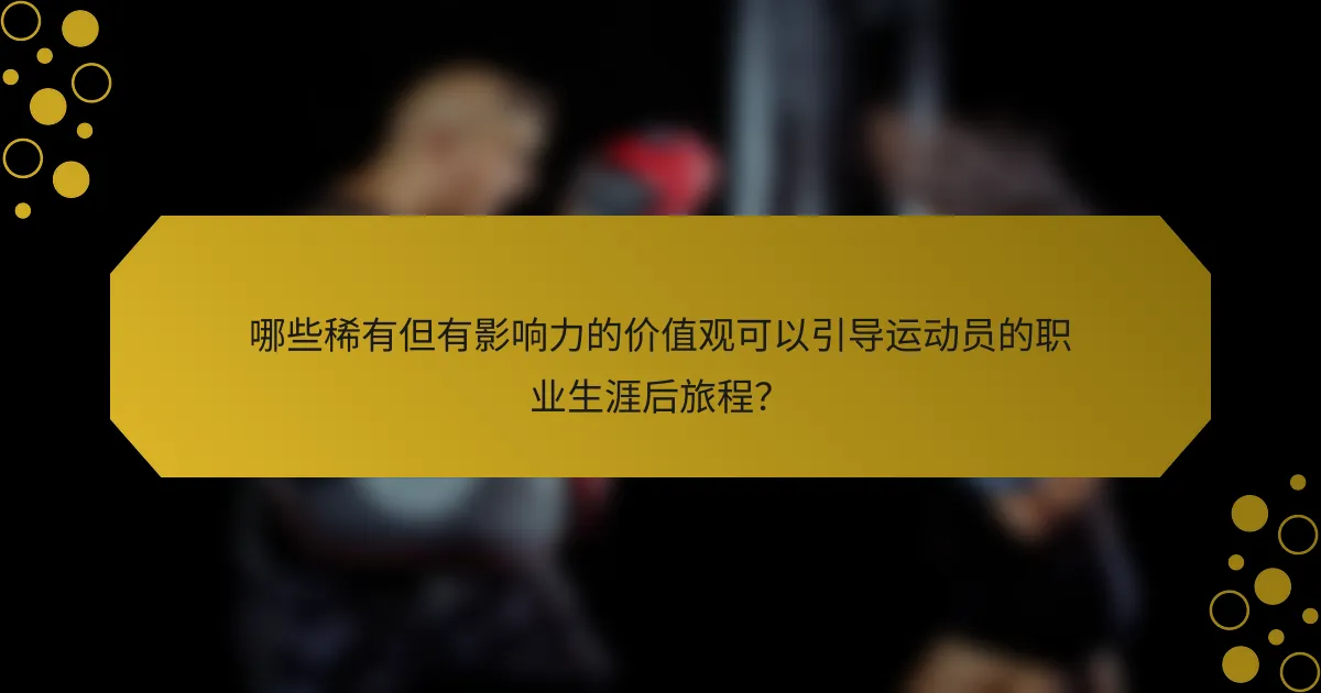 哪些稀有但有影响力的价值观可以引导运动员的职业生涯后旅程？