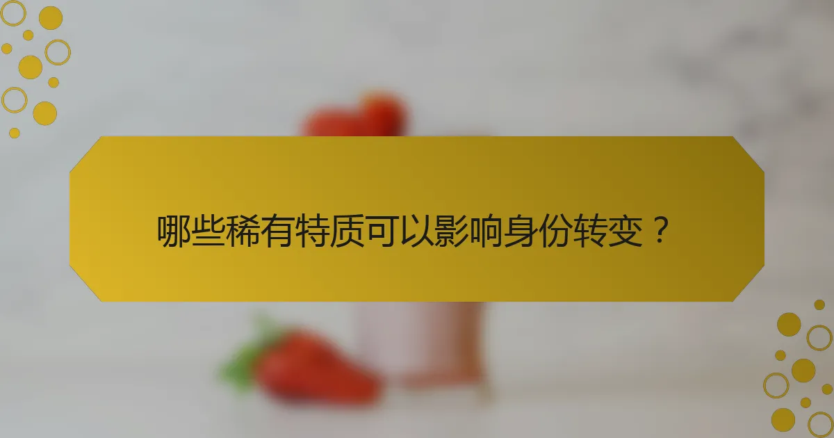 哪些稀有特质可以影响身份转变?