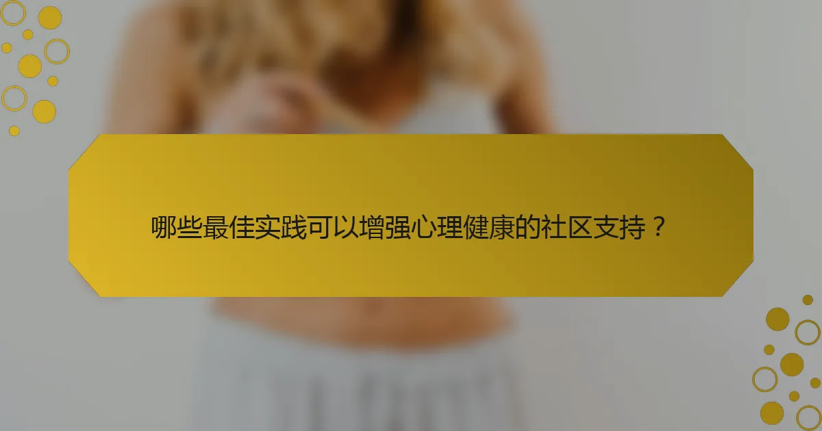 哪些最佳实践可以增强心理健康的社区支持？
