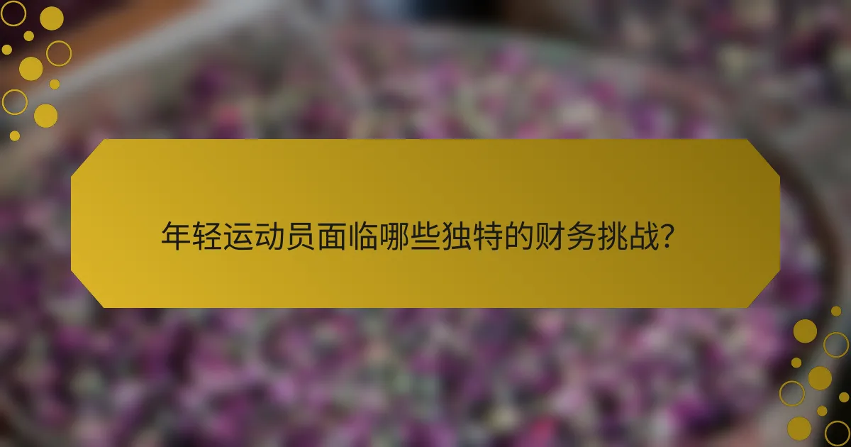 年轻运动员面临哪些独特的财务挑战？
