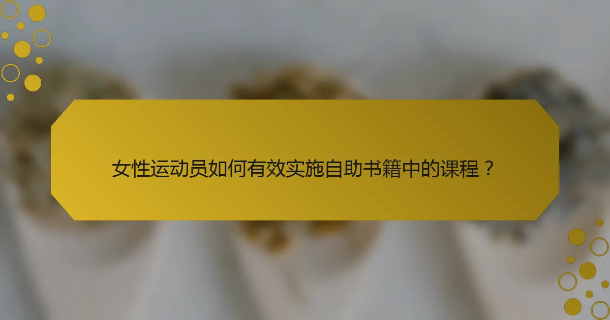 女性运动员如何有效实施自助书籍中的课程?