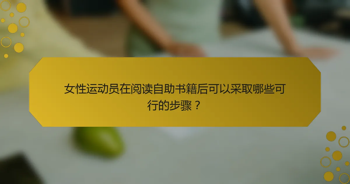 女性运动员在阅读自助书籍后可以采取哪些可行的步骤？