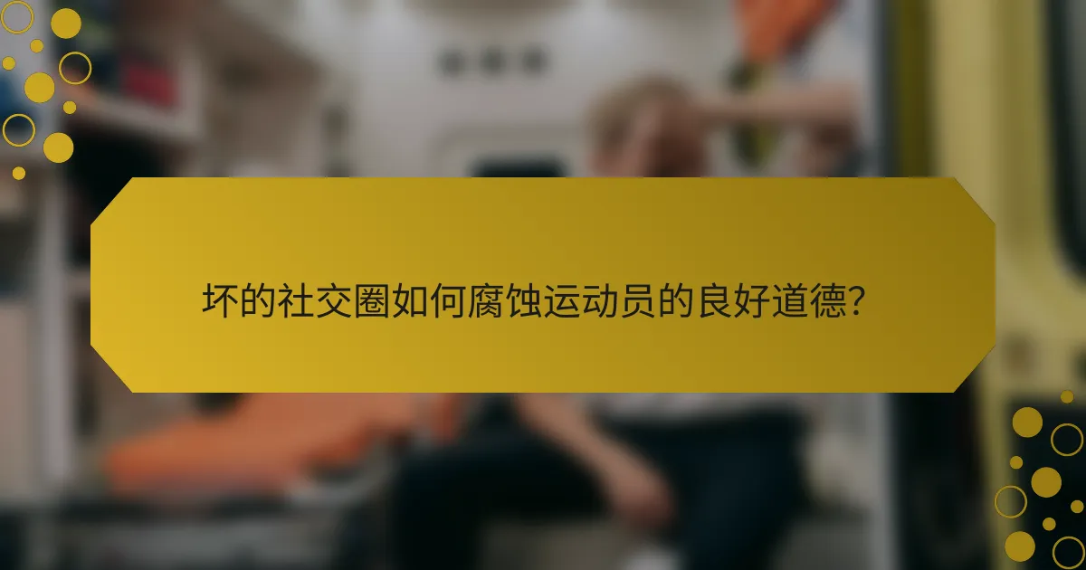 坏的社交圈如何腐蚀运动员的良好道德？