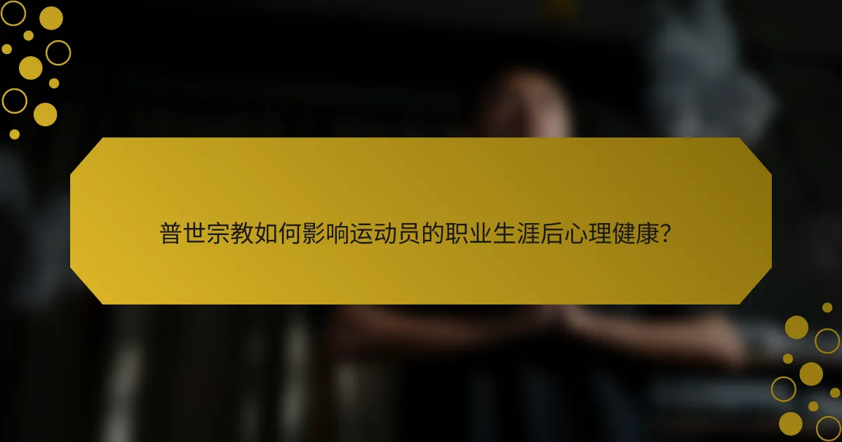 普世宗教如何影响运动员的职业生涯后心理健康？