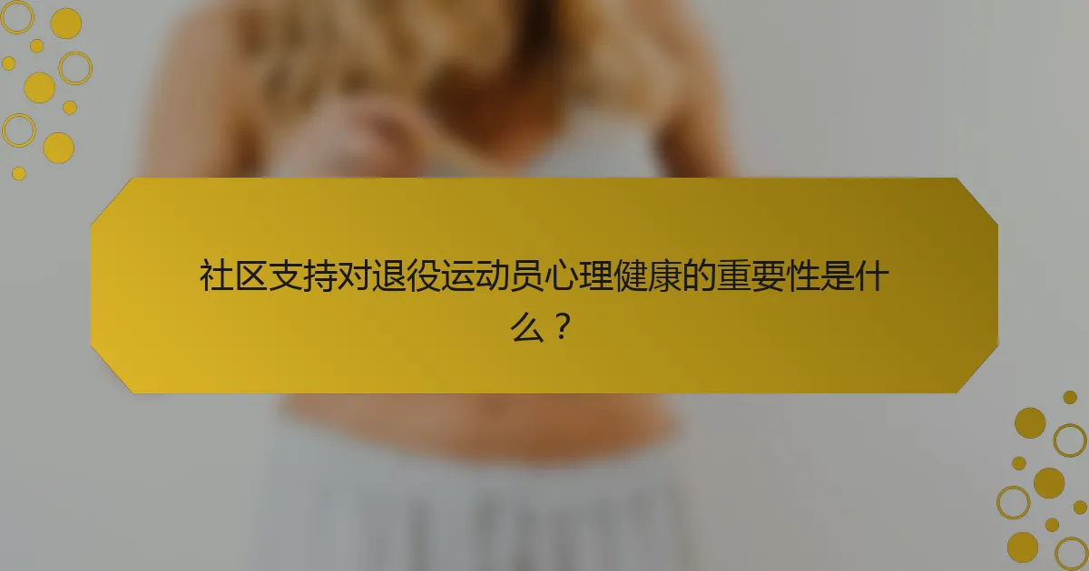 社区支持对退役运动员心理健康的重要性是什么？