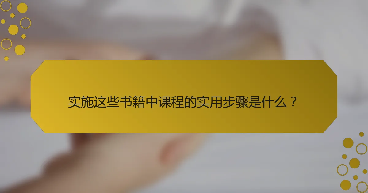 实施这些书籍中课程的实用步骤是什么？