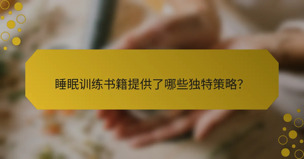 睡眠训练书籍提供了哪些独特策略？