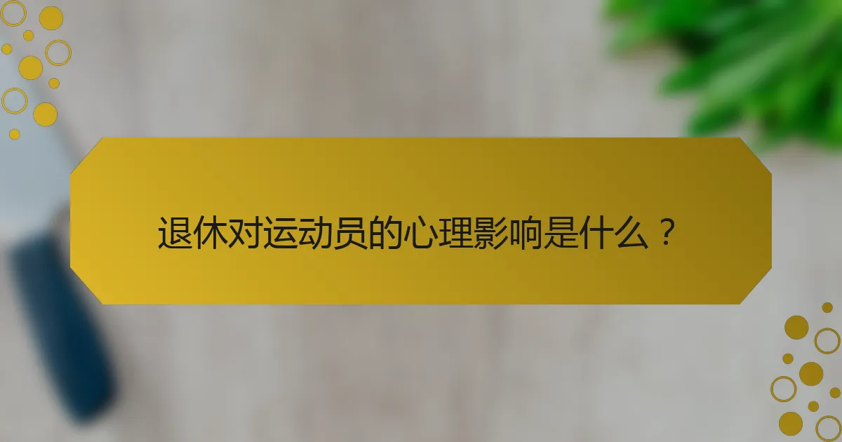 退休对运动员的心理影响是什么？