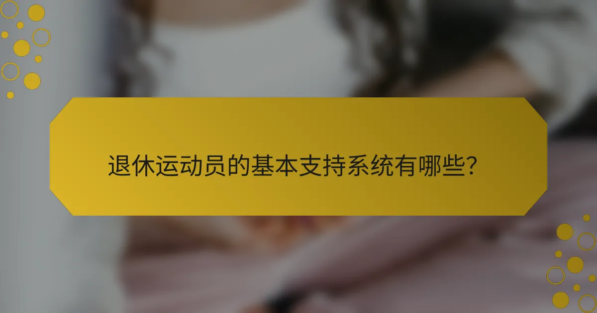 退休运动员的基本支持系统有哪些？