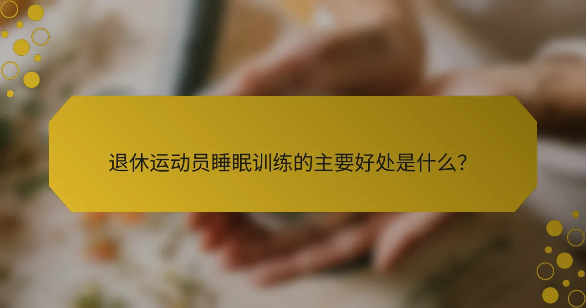 退休运动员睡眠训练的主要好处是什么？