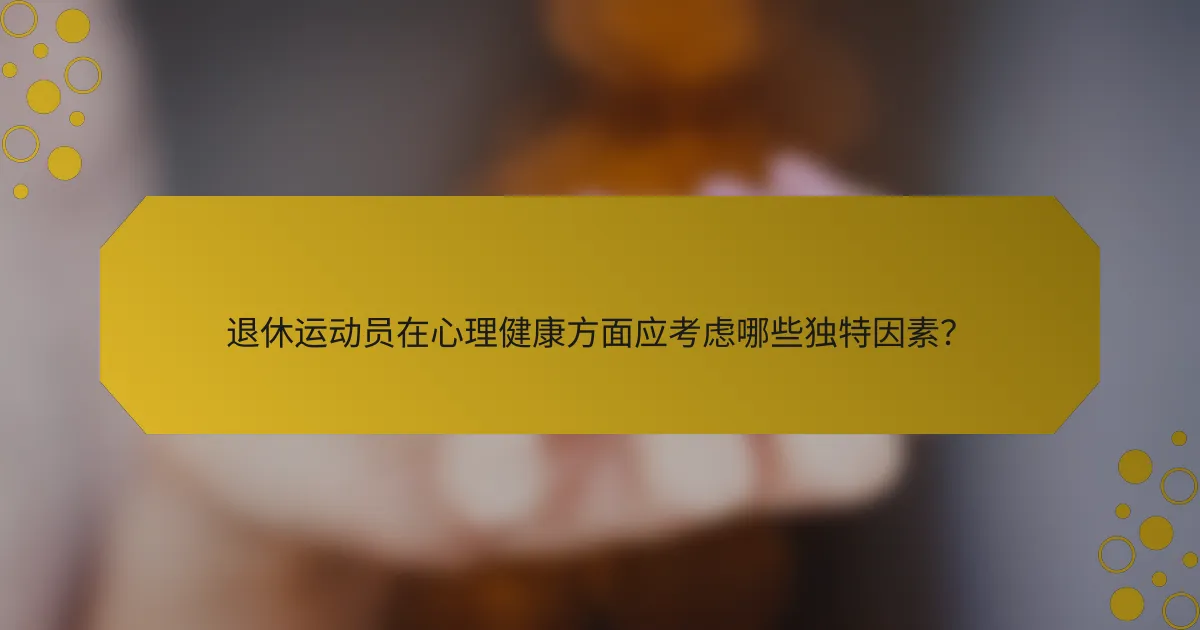 退休运动员在心理健康方面应考虑哪些独特因素？