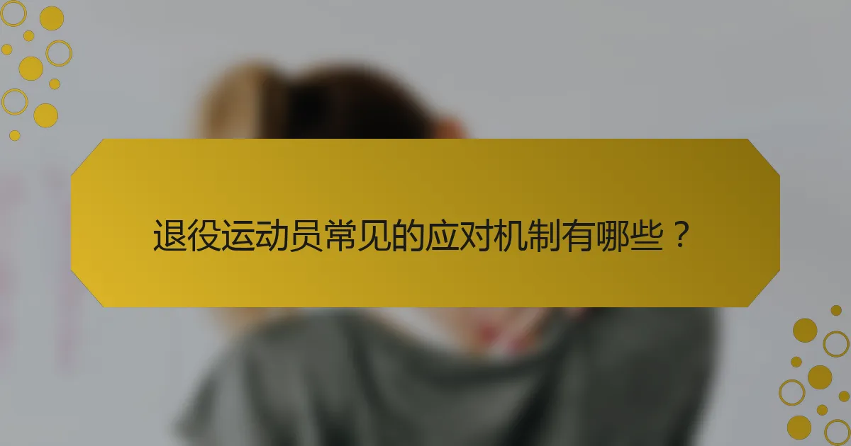 退役运动员常见的应对机制有哪些？