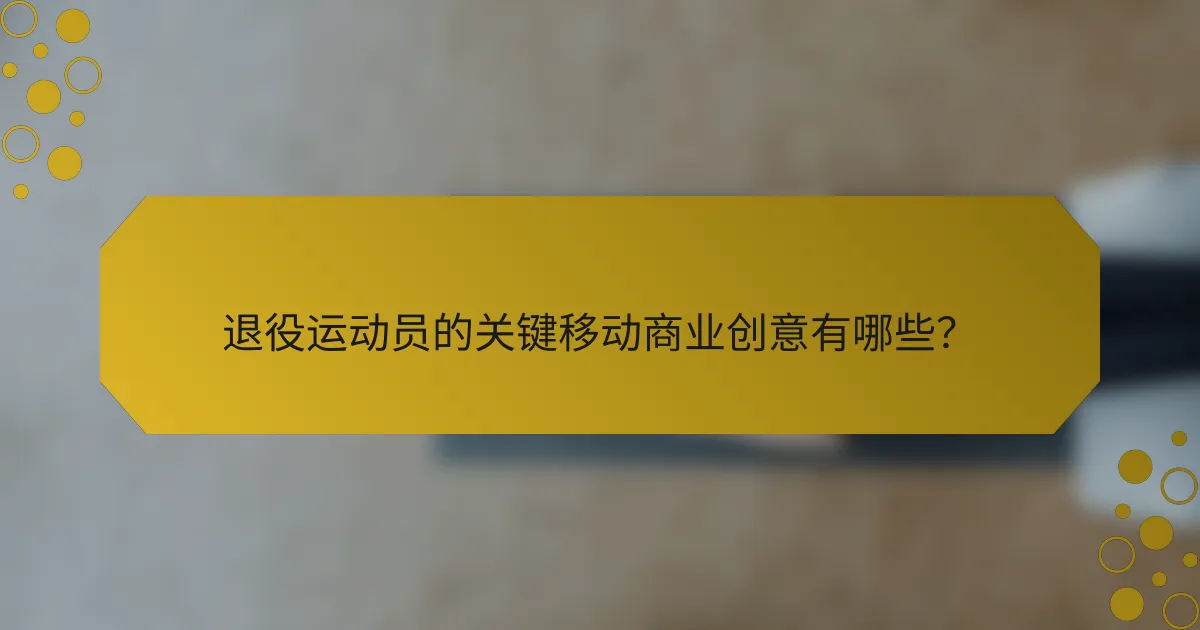 退役运动员的关键移动商业创意有哪些？