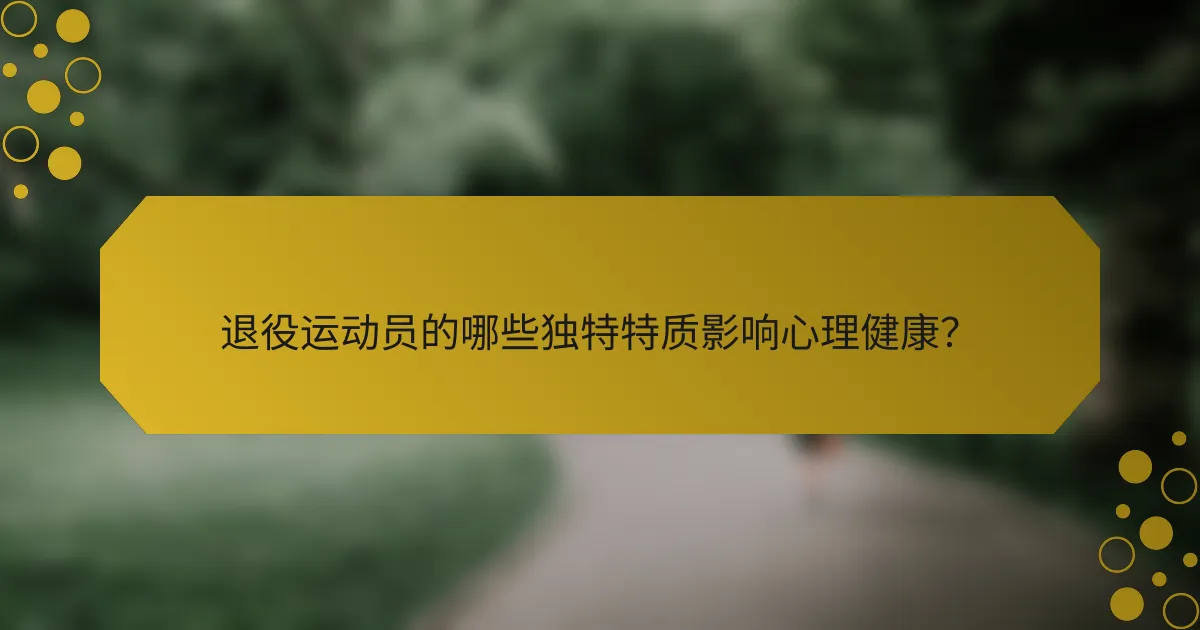 退役运动员的哪些独特特质影响心理健康？