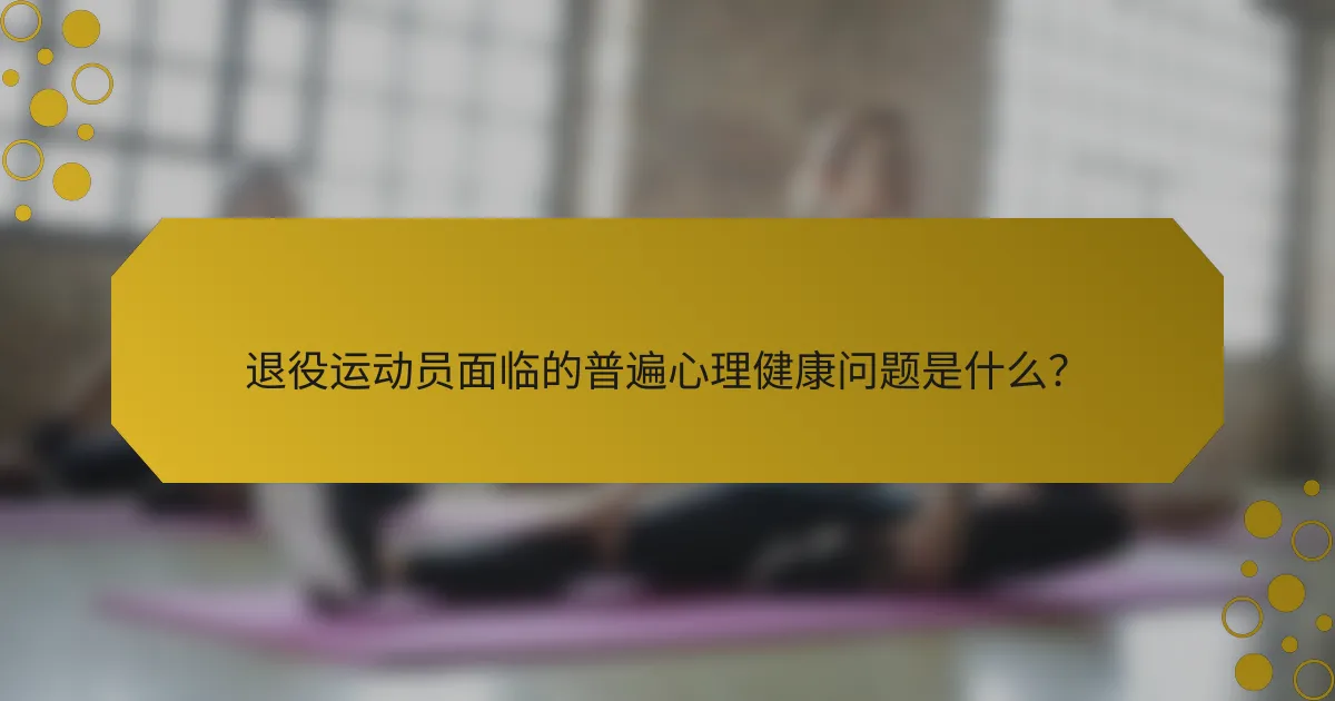 退役运动员面临的普遍心理健康问题是什么？