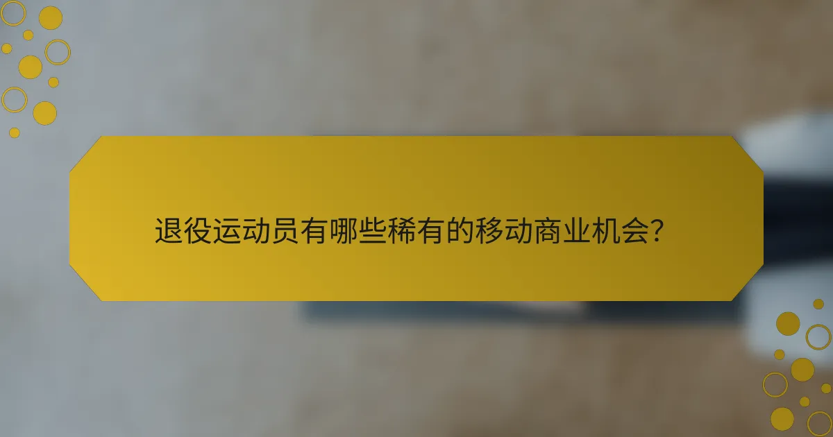 退役运动员有哪些稀有的移动商业机会？