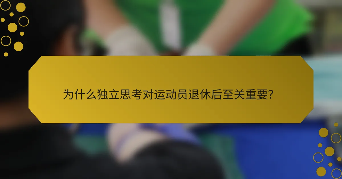 为什么独立思考对运动员退休后至关重要？