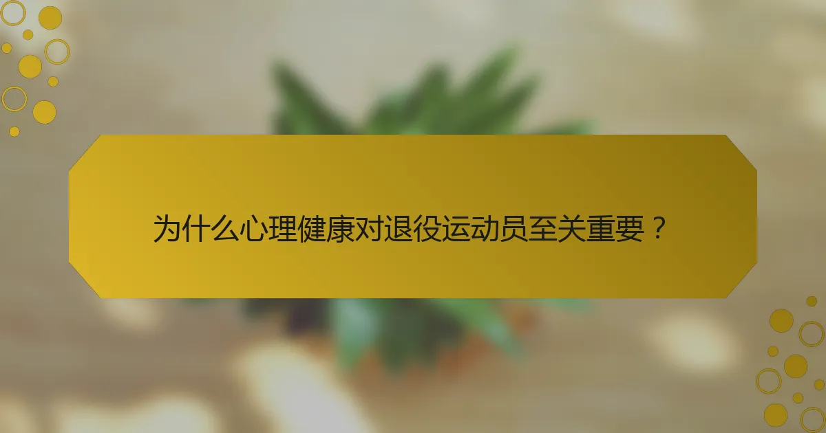 为什么心理健康对退役运动员至关重要？