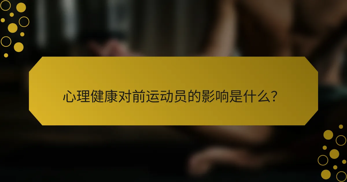 心理健康对前运动员的影响是什么?
