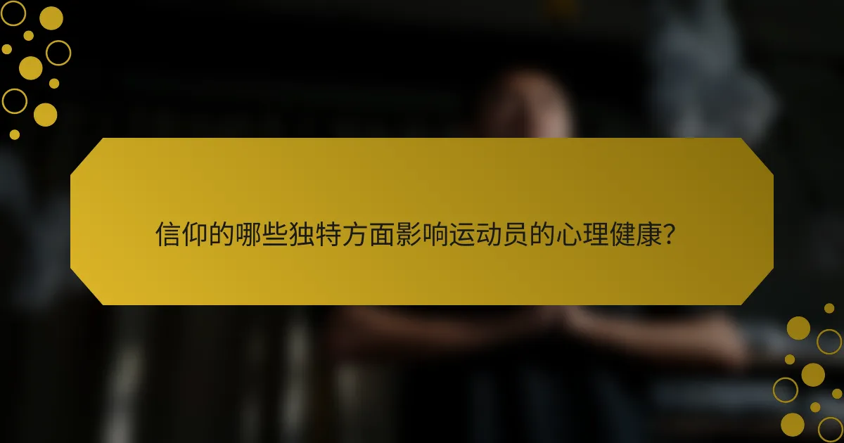 信仰的哪些独特方面影响运动员的心理健康？