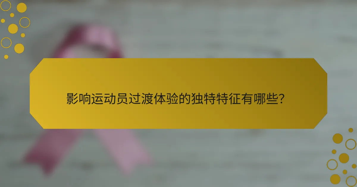 影响运动员过渡体验的独特特征有哪些?