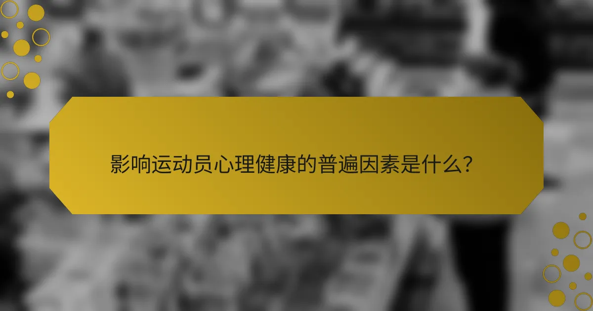 影响运动员心理健康的普遍因素是什么？