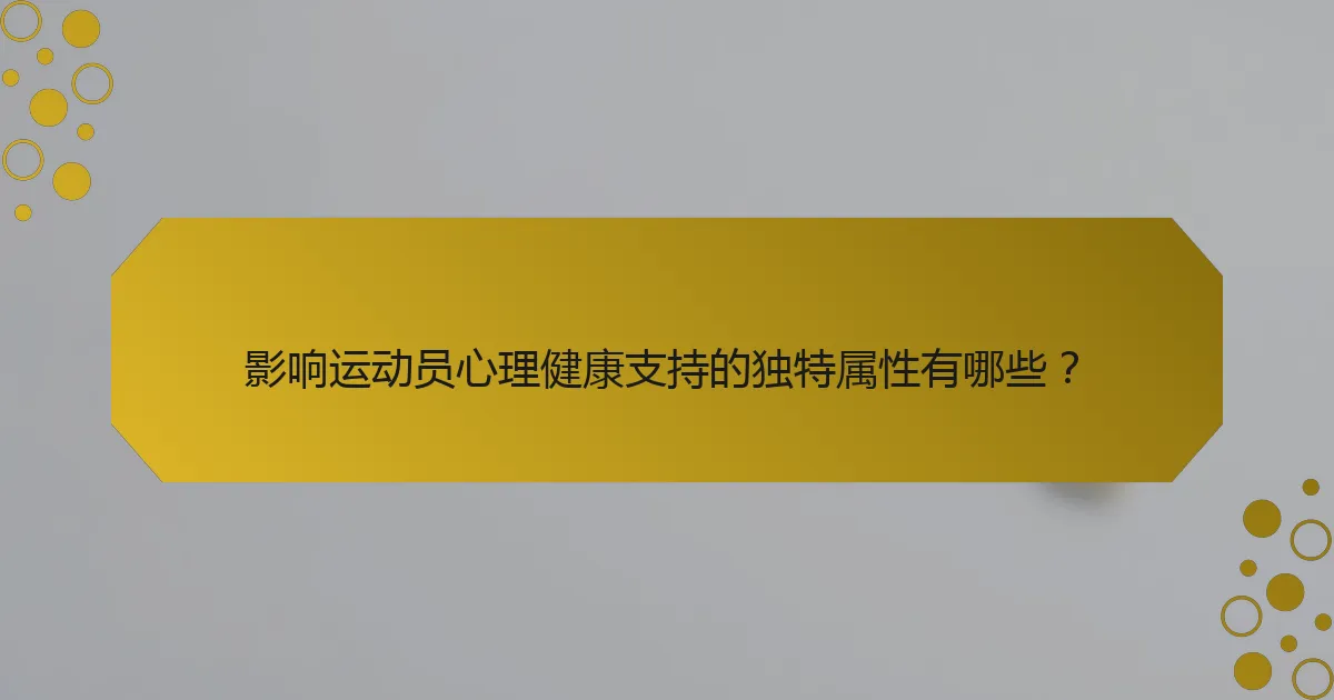 影响运动员心理健康支持的独特属性有哪些？