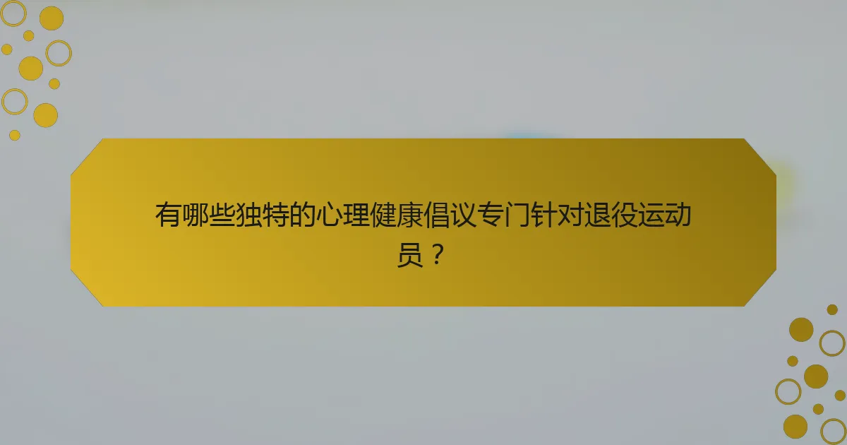 有哪些独特的心理健康倡议专门针对退役运动员？