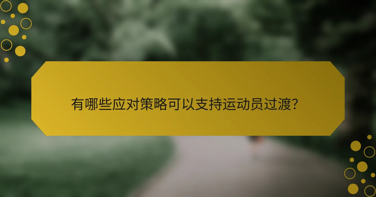 有哪些应对策略可以支持运动员过渡？
