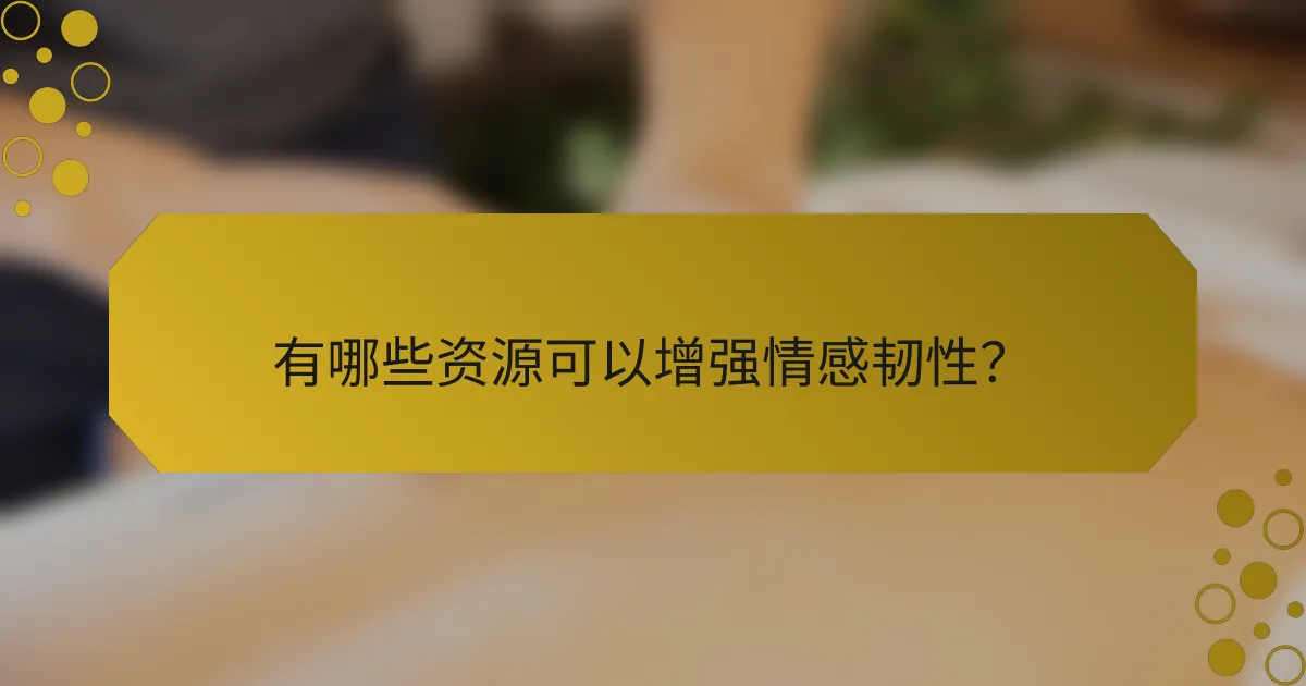 有哪些资源可以增强情感韧性？
