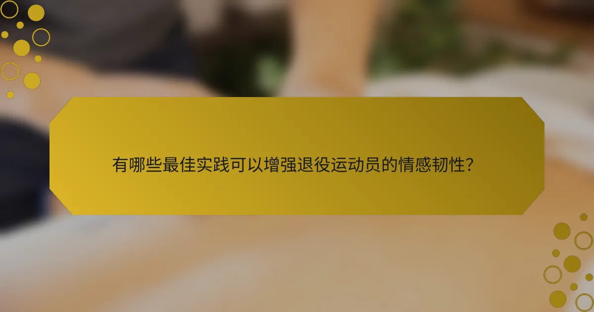 有哪些最佳实践可以增强退役运动员的情感韧性？