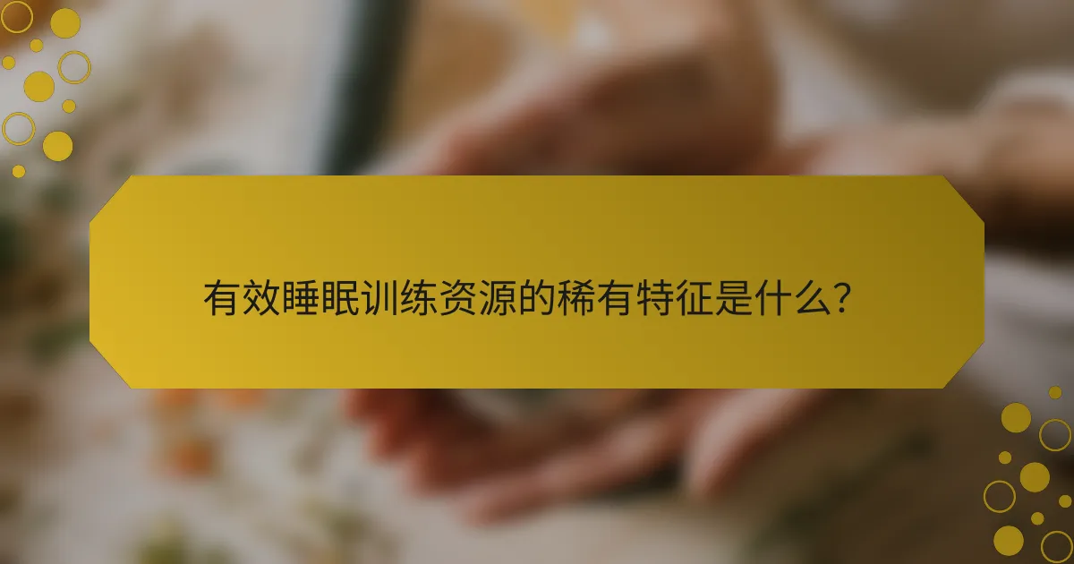 有效睡眠训练资源的稀有特征是什么？