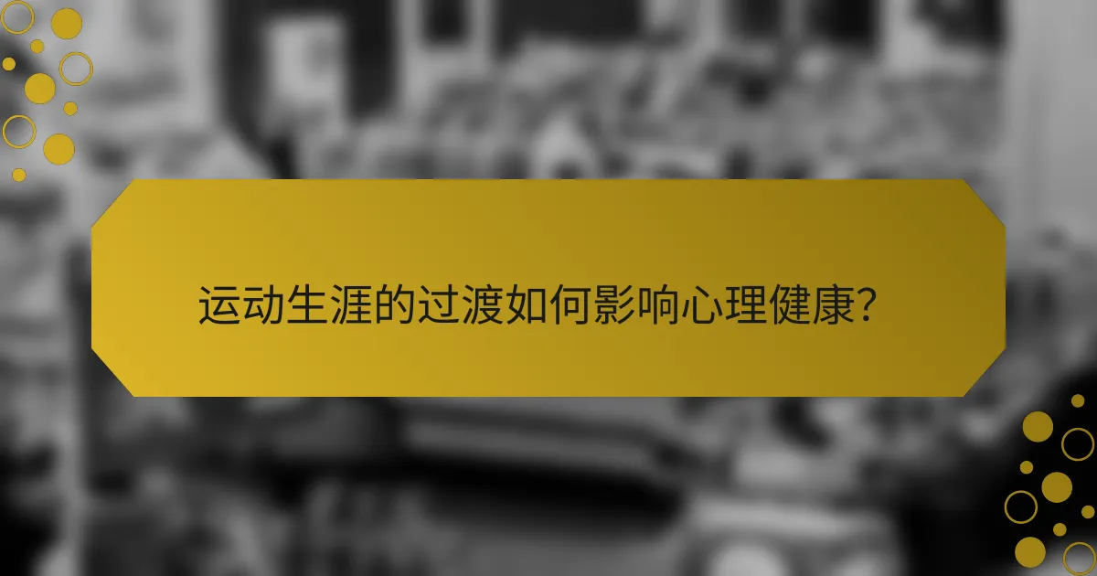 运动生涯的过渡如何影响心理健康?